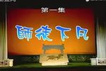 铁板桥戏牡丹 全集