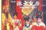 汉文皇后姐弟别