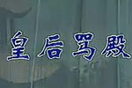贺后骂殿 全剧