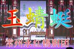 玉蜻蜓 第1场 反面成仇 片段