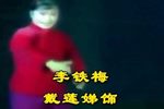 红灯记 刑场
