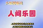 人间乐园