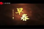 早春 全剧