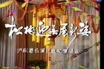 沪剧I983年新春电视演唱会