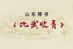 二十四回白蛇传比武收青 