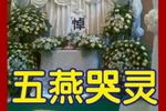 五燕哭灵 