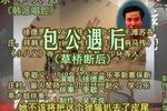 包公遇后（韩派） 片段（5）