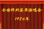 1986ȫݳ