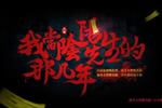我当阴阳先生的那几年 崔走召 81-90集